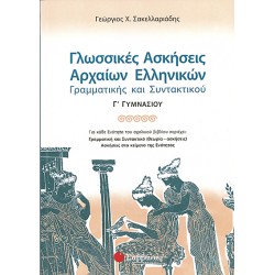 ΓΛΩΣΣΙΚΕΣ ΑΣΚΗΣΕΙΣ ΑΡΧΑΙΩΝ ΕΛΛΗΝΙΚΩΝ Γ' ΓΥΜΝΑΣΙΟΥ